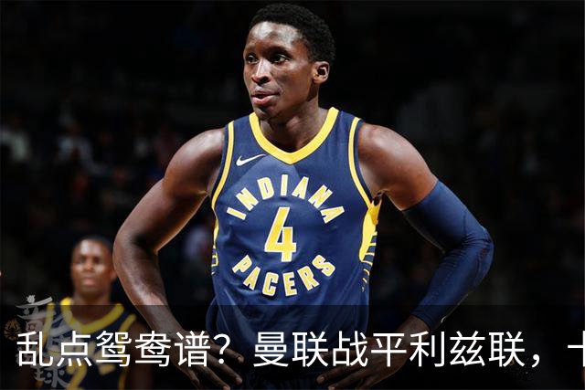 乱点鸳鸯谱？曼联战平利兹联，卡里克奇葩战术引发球迷炮轰