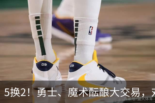 5换2！勇士、魔术酝酿大交易，对库里是好事，对11号秀可不是好事